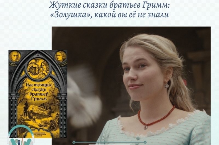 Статья Жуткие сказки братьев Гримм: «Золушка», какой вы её не знали