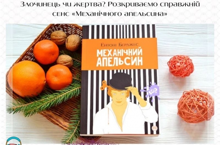 Статья Злочинець чи жертва? Розкриваємо справжній сенс «Механічного апельсина»