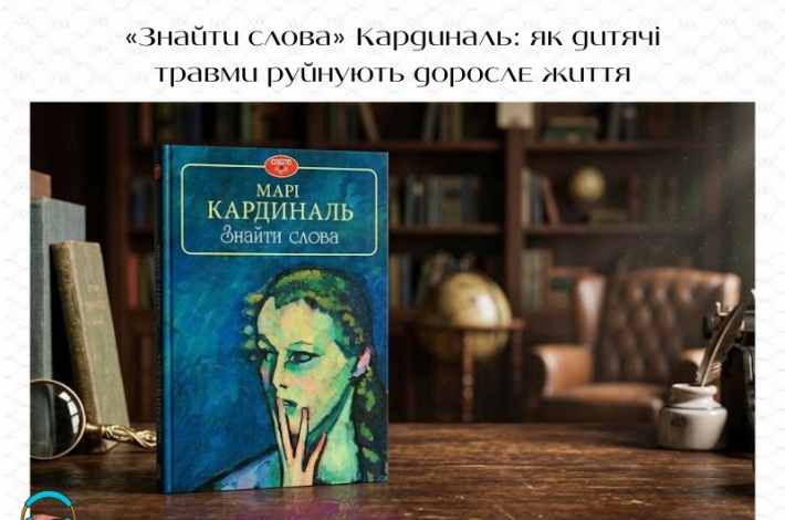 Статья «Знайти слова» Кардиналь: як дитячі травми руйнують доросле життя