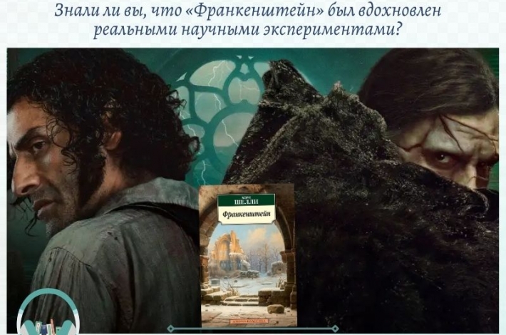 Статья Знали ли вы, что «Франкенштейн» был вдохновлен реальными экспериментами?