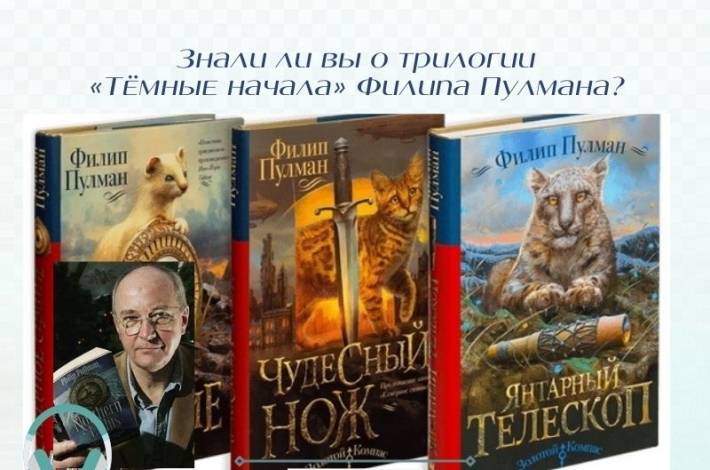 Статья Знали ли вы о трилогии «Тёмные начала» Филипа Пулмана?
