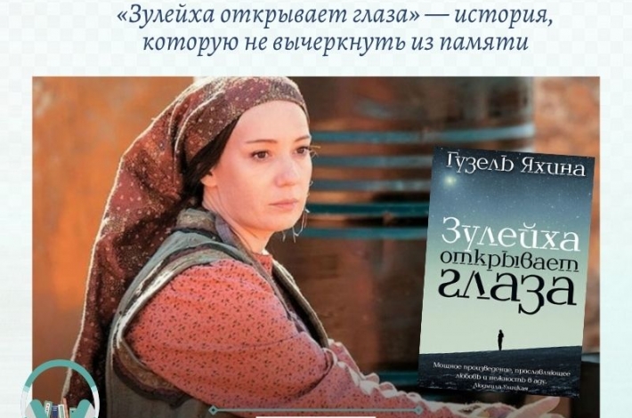 Статья «Зулейха открывает глаза» — история, которую не вычеркнуть из памяти