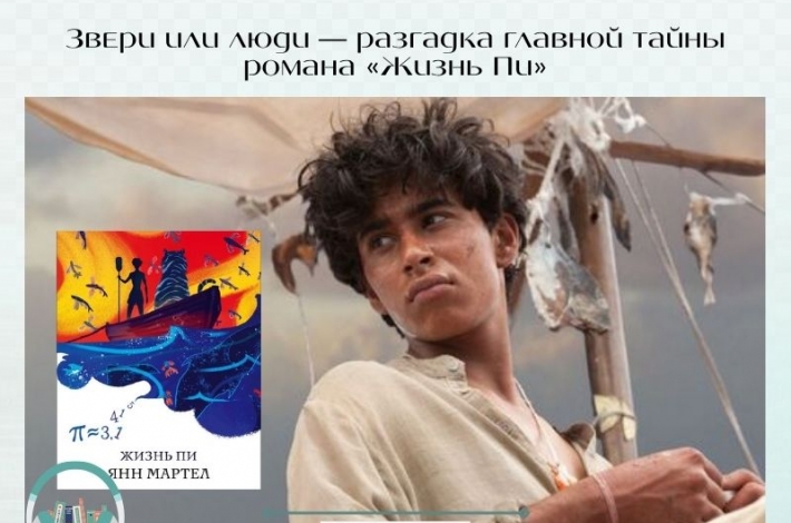 Статья Звери или люди — разгадка главной тайны романа «Жизнь Пи»