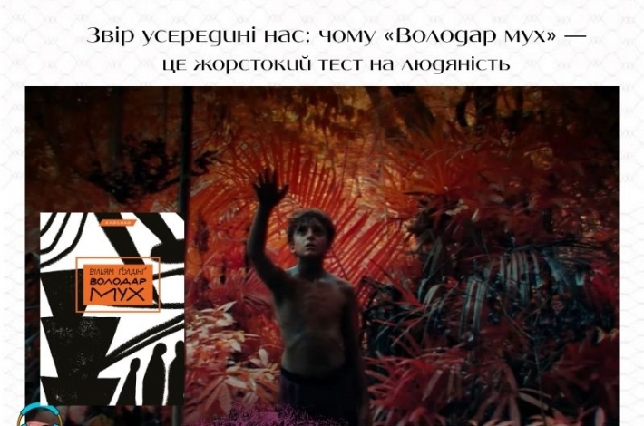 Статья Звір усередині нас: чому «Володар мух» — це жорстокий тест на людяність