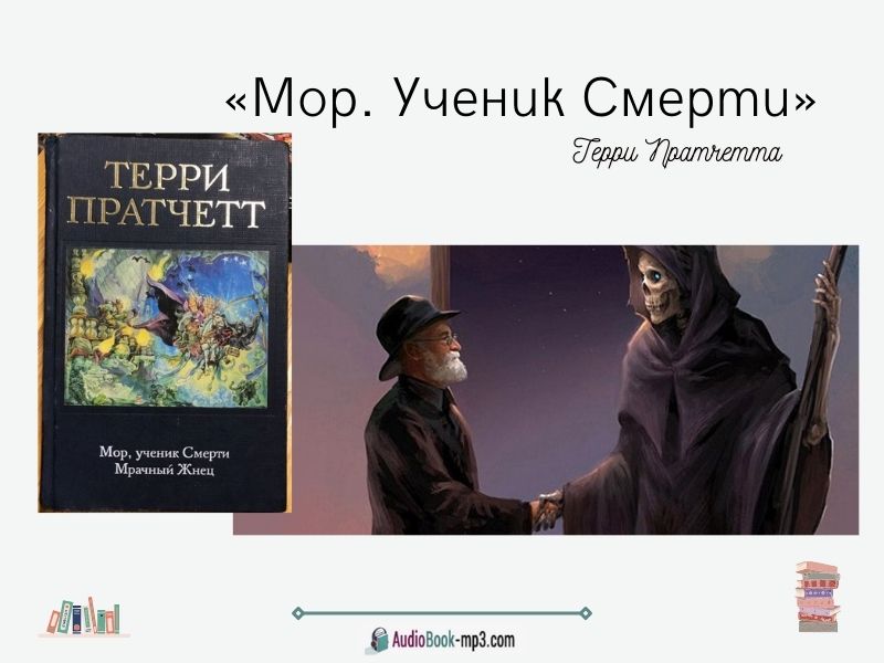 «Мор. Ученик Смерти» краткое содержание