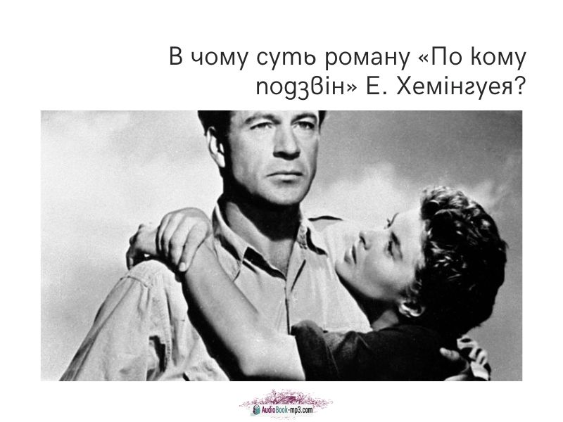 В чому суть роману «По кому подзвін» Е. Хемінгуея