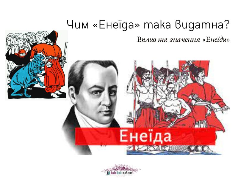 Вплив та значення «Енеїди»