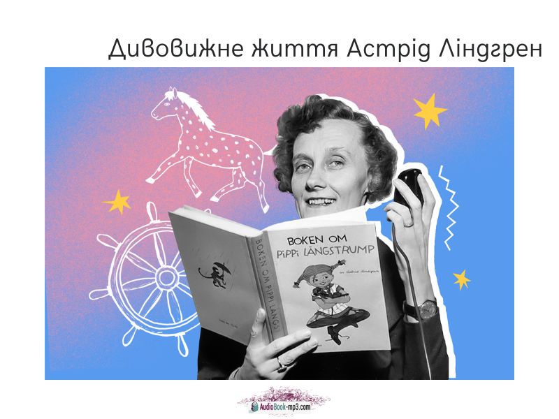 Дивовижне життя Астрід Ліндгрен