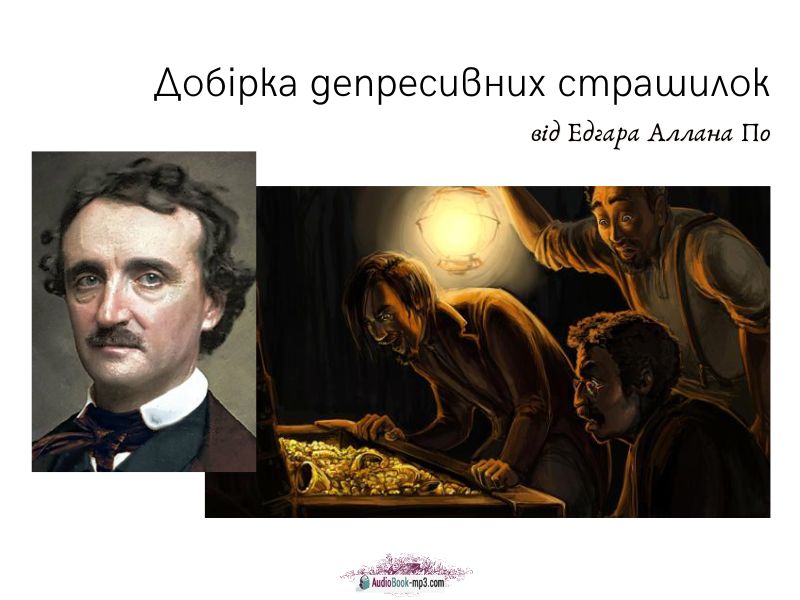 Добірка депресивних страшилок від Едгара Аллана По