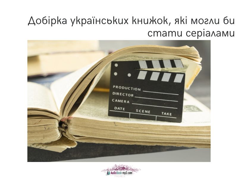 Добірка українських книжок, які могли би стати серіалами