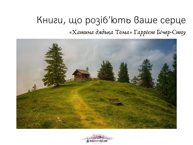 Книги, що розіб’ють ваше серце. «Хатина дядька Тома» Гаррієт Бічер-Стоу