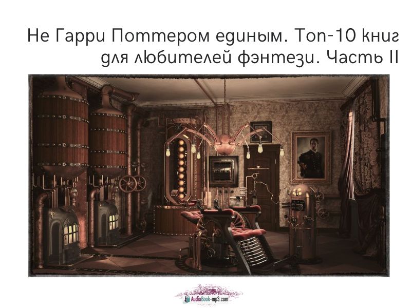 Не Гарри Поттером единым. Топ-10 книг для любителей фэнтези. Часть II