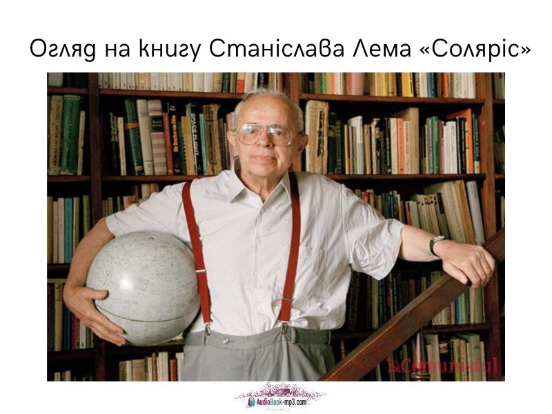 Огляд на книгу Станіслава Лема «Соляріс»