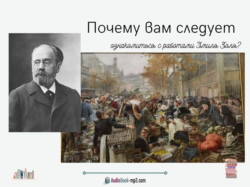 Почему вам следует ознакомиться с работами Эмиля Золя