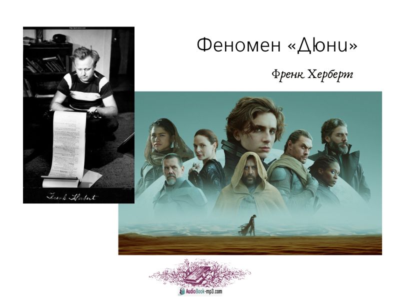 Слухайте аудіокнигу «Дюна» українською онлайн безкоштовно