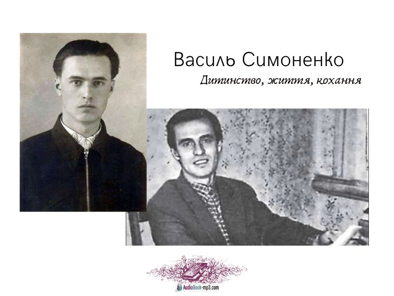 Слухайте поезію В. Симоненка онлайн безкоштовно