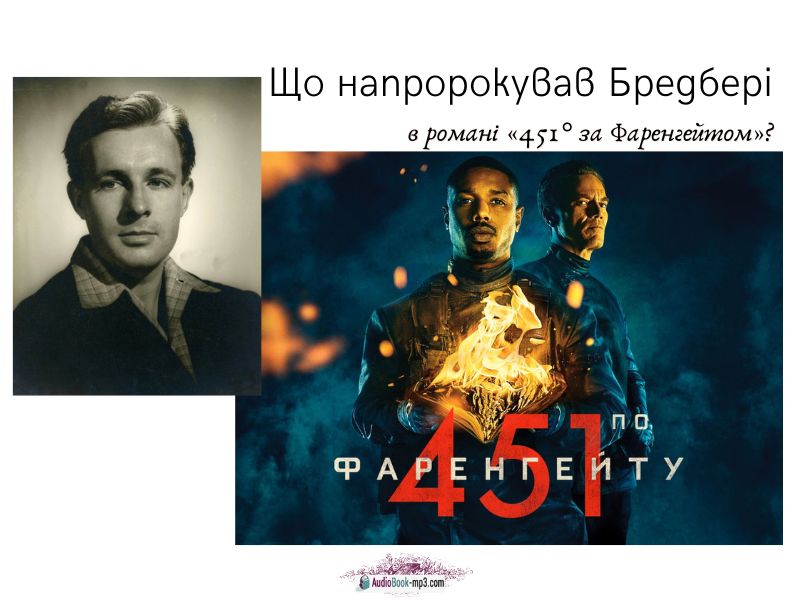 Слухайте роман «451° за Фаренгейтом» українською онлайн