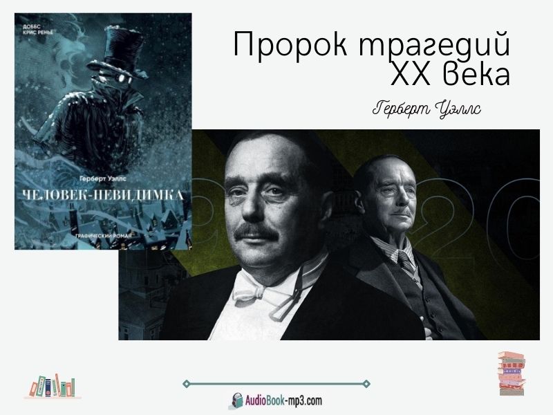 Слушайте аудиокниги Г. Уэллса «Человек-невидимка» и «Машина времени» онлайн бесплатно