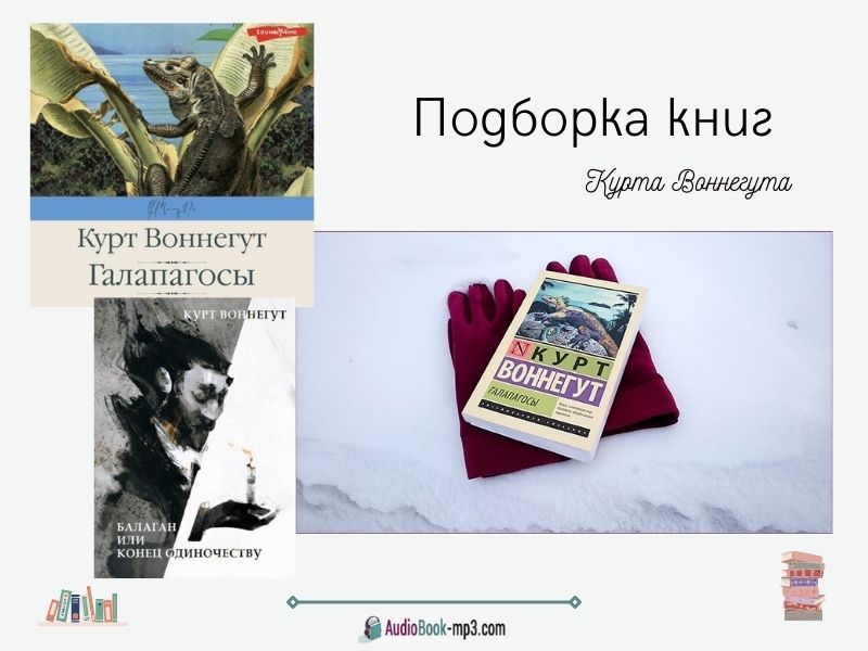 Слушайте аудиокниги Курта Воннегута онлайн бесплатно