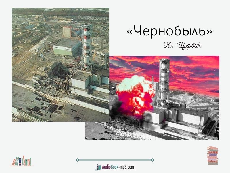 Слушайте аудиокнигу «Чернобыль» онлайн