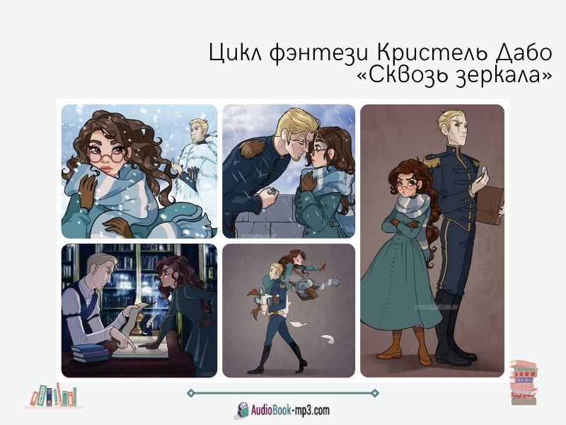 Цикл фэнтези Кристель Дабо «Сквозь зеркала»