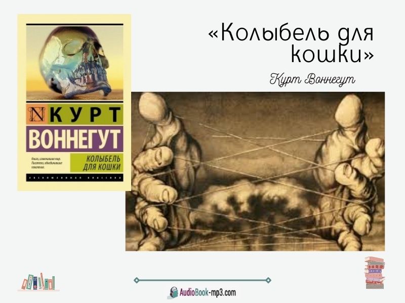 Черный юмор в романе Курта Воннегута «Колыбель для кошки»