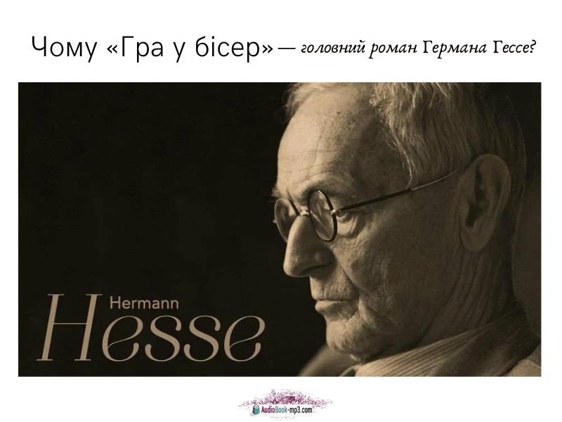 Чому «Гра у бісер» — головний роман Германа Гессе