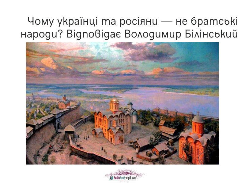 Чому українці та росіяни — не братські народи Відповідає Володимир Білінський