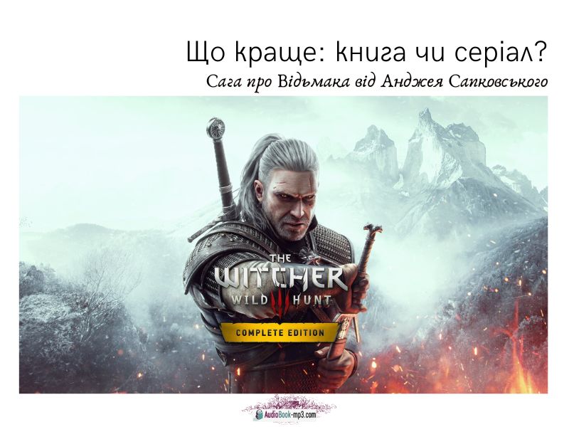 Що краще книга чи серіал Сага про Відьмака від Анджея Сапковського